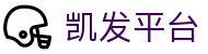 凯发平台 - 官方授权保障流畅操作与高赔率体验的顶尖系统